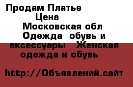  Продам Платье “massini  › Цена ­ 2 000 - Московская обл. Одежда, обувь и аксессуары » Женская одежда и обувь   